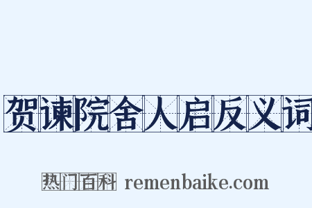 贺谏院舍人启反义词是什么意思的图片
